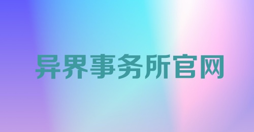 异界事务所官网