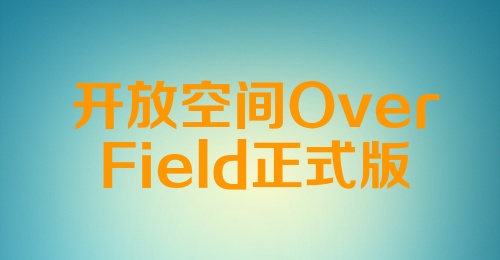 开放空间OverField正式版