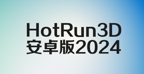 HotRun3D安卓版2024