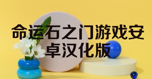 命运石之门游戏安卓汉化版