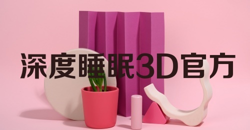 深度睡眠3D官方