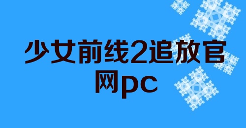 少女前线2追放官网pc