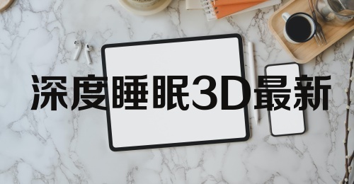 深度睡眠3D最新