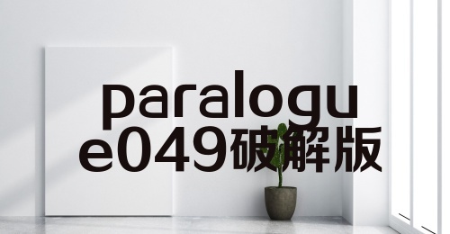 paralogue049破解版