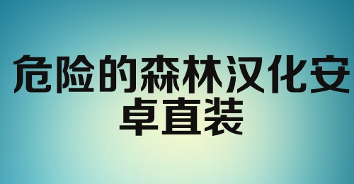 危险的森林汉化安卓直装