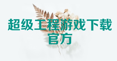 超级工程游戏下载官方