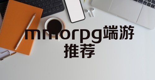 mmorpg端游推荐