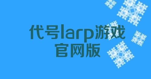 代号larp游戏官网版