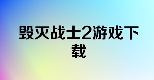 毁灭战士2游戏下载