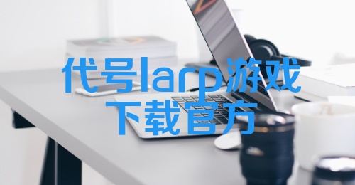 代号larp游戏下载官方