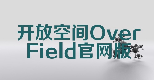 开放空间OverField官网版