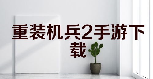 重装机兵2手游下载