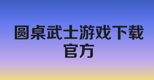 圆桌武士游戏下载官方