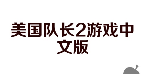 美国队长2游戏中文版