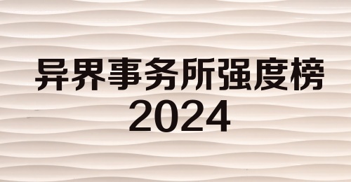 异界事务所强度榜2024