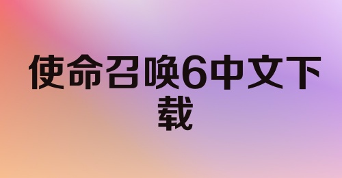 使命召唤6中文下载