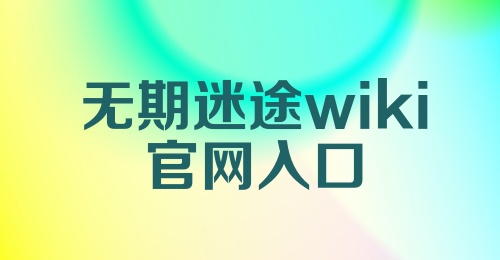 无期迷途wiki官网入口