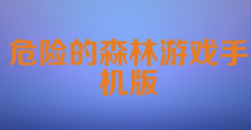 危险的森林游戏手机版