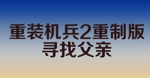 重装机兵2重制版寻找父亲