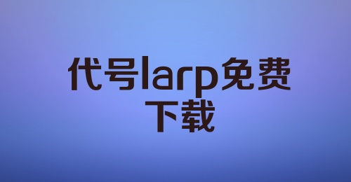 代号larp免费下载