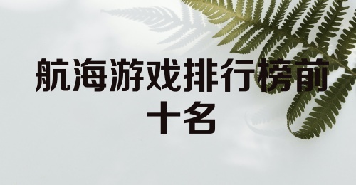 航海游戏排行榜前十名