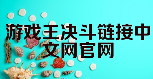 游戏王决斗链接中文网官网