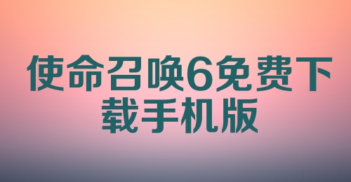 使命召唤6免费下载手机版