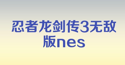 忍者龙剑传3无敌版nes