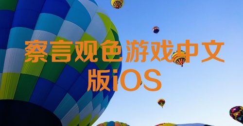 察言观色游戏中文版iOS