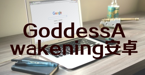 GoddessAwakening安卓