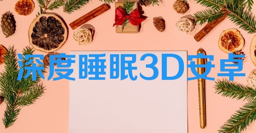 深度睡眠3D安卓