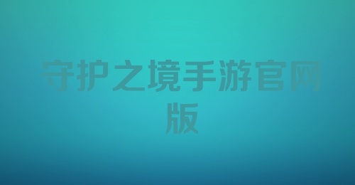 守护之境手游官网版