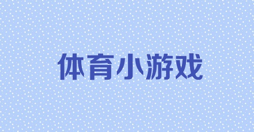 体育小游戏