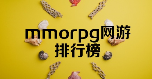 mmorpg网游排行榜