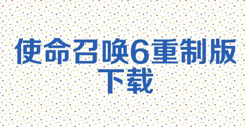 使命召唤6重制版下载