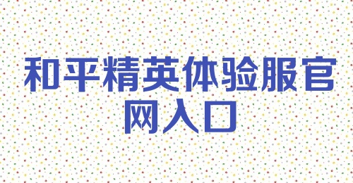 和平精英体验服官网入口