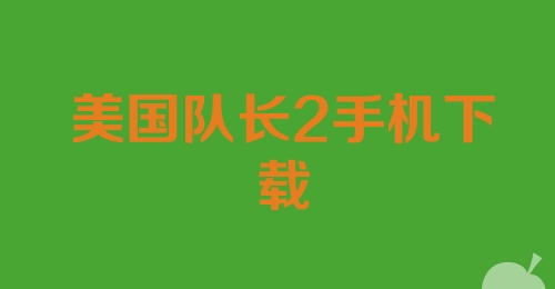 美国队长2手机下载