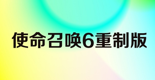 使命召唤6重制版