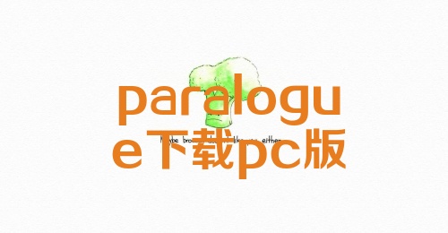 paralogue下载pc版