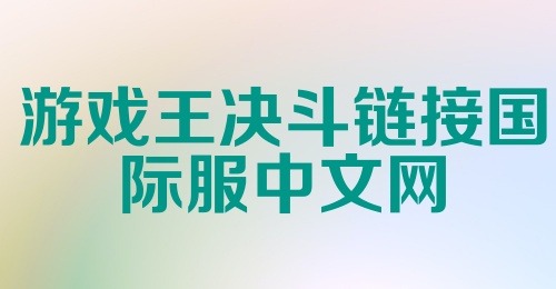 游戏王决斗链接国际服中文网