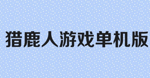 猎鹿人游戏单机版