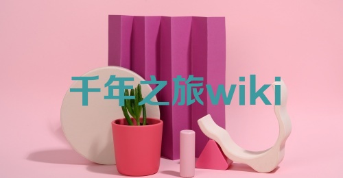 千年之旅wiki