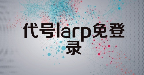 代号larp 免登录