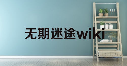 无期迷途wiki