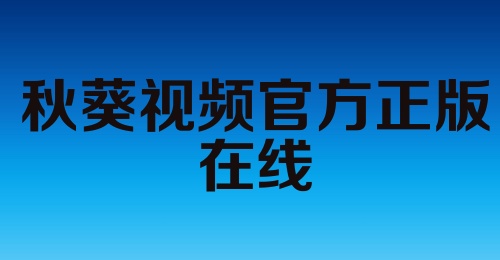 秋葵视频官方正版在线