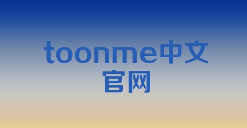 toonme中文官网