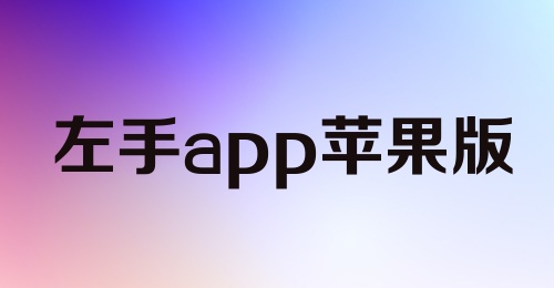 左手app苹果版