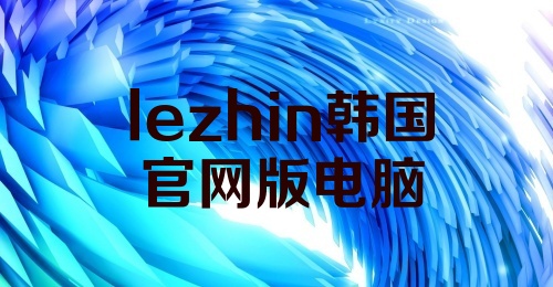 lezhin韩国官网版电脑