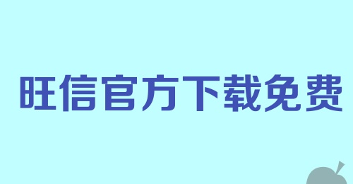 旺信官方下载免费