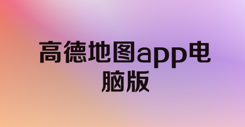 高德地图app电脑版